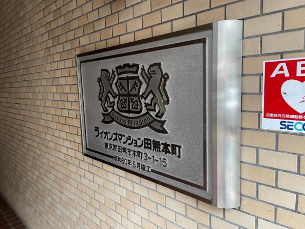 中古マンション 西東京市田無町３丁目 西武新宿線田無駅 3,480万円