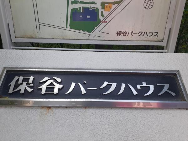 中古マンション 西東京市保谷町５丁目４ 西武新宿線西武柳沢駅 3,499万円