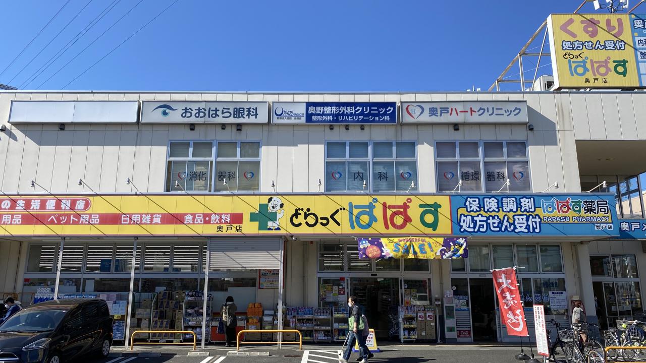 ぱぱす薬局 奥戸店
