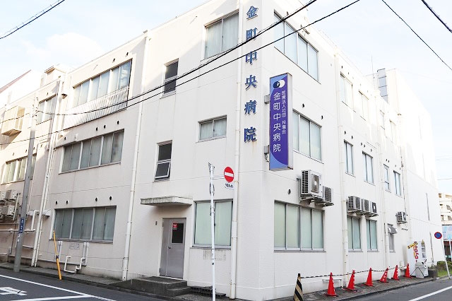 金町中央病院