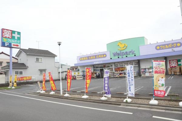 ウェルパーク葛飾水元店
