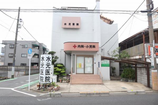 水元医院