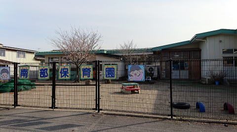 鶴岡市 南部保育園