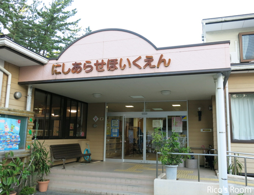 西荒瀬保育園