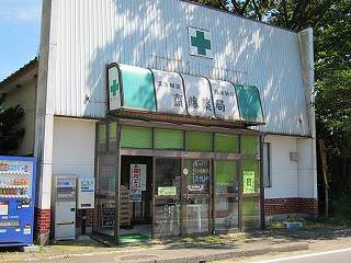 斎藤薬局