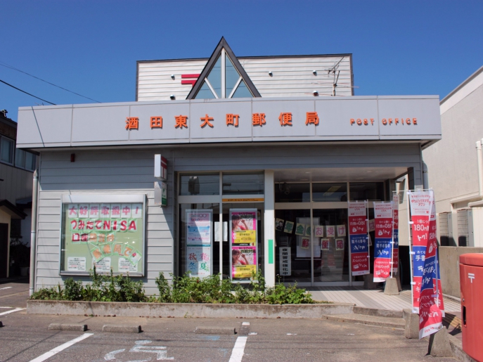 酒田東大町郵便局