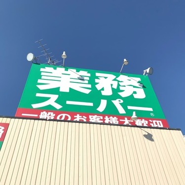 業務スーパー 鶴岡店