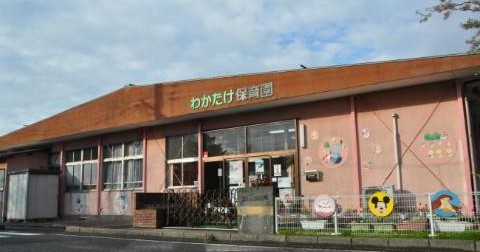 酒田市 若竹保育園