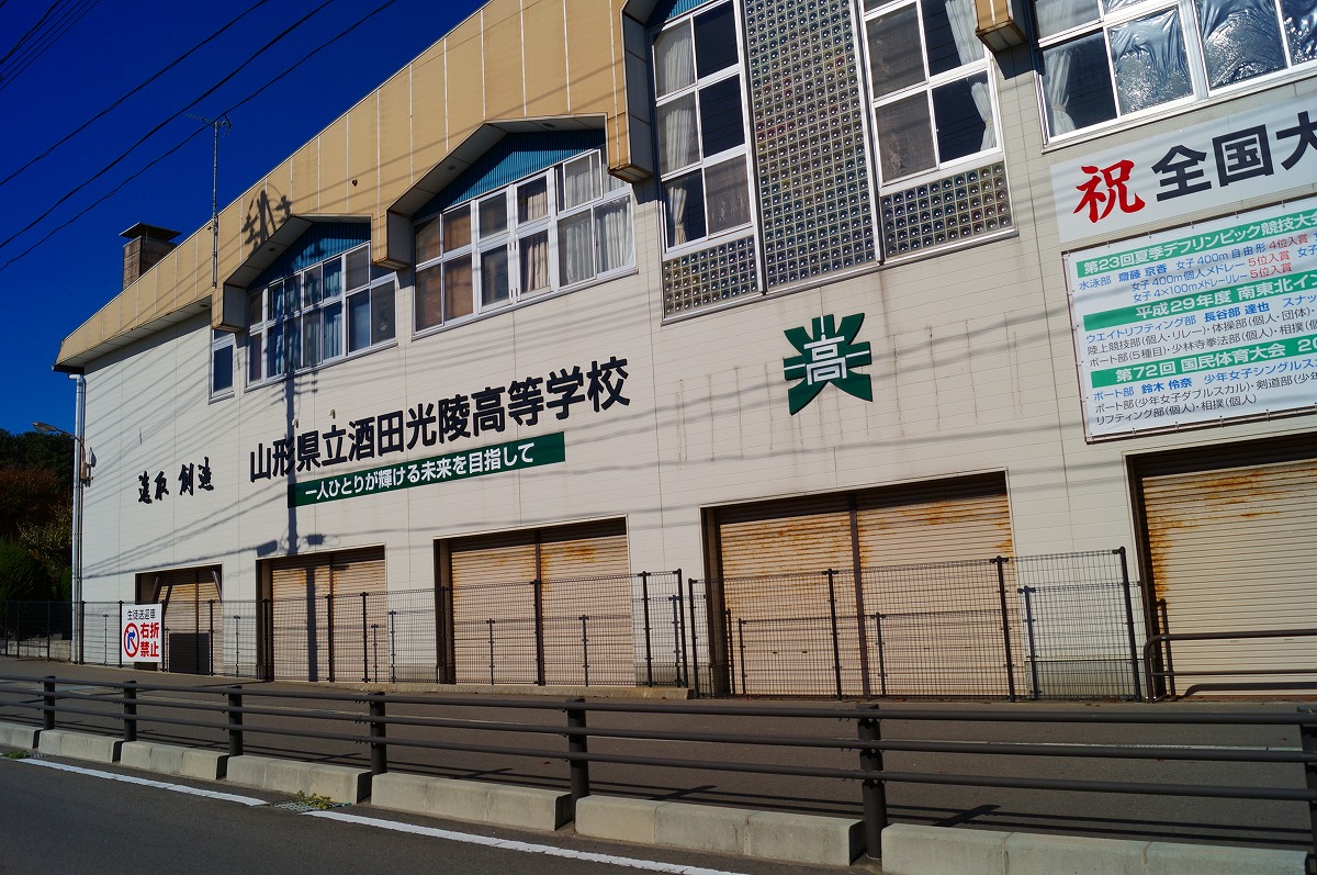 山形県立酒田光陵高等学校