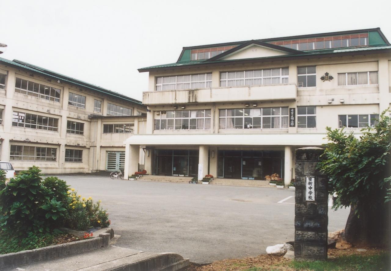 新庄市立日新中学校