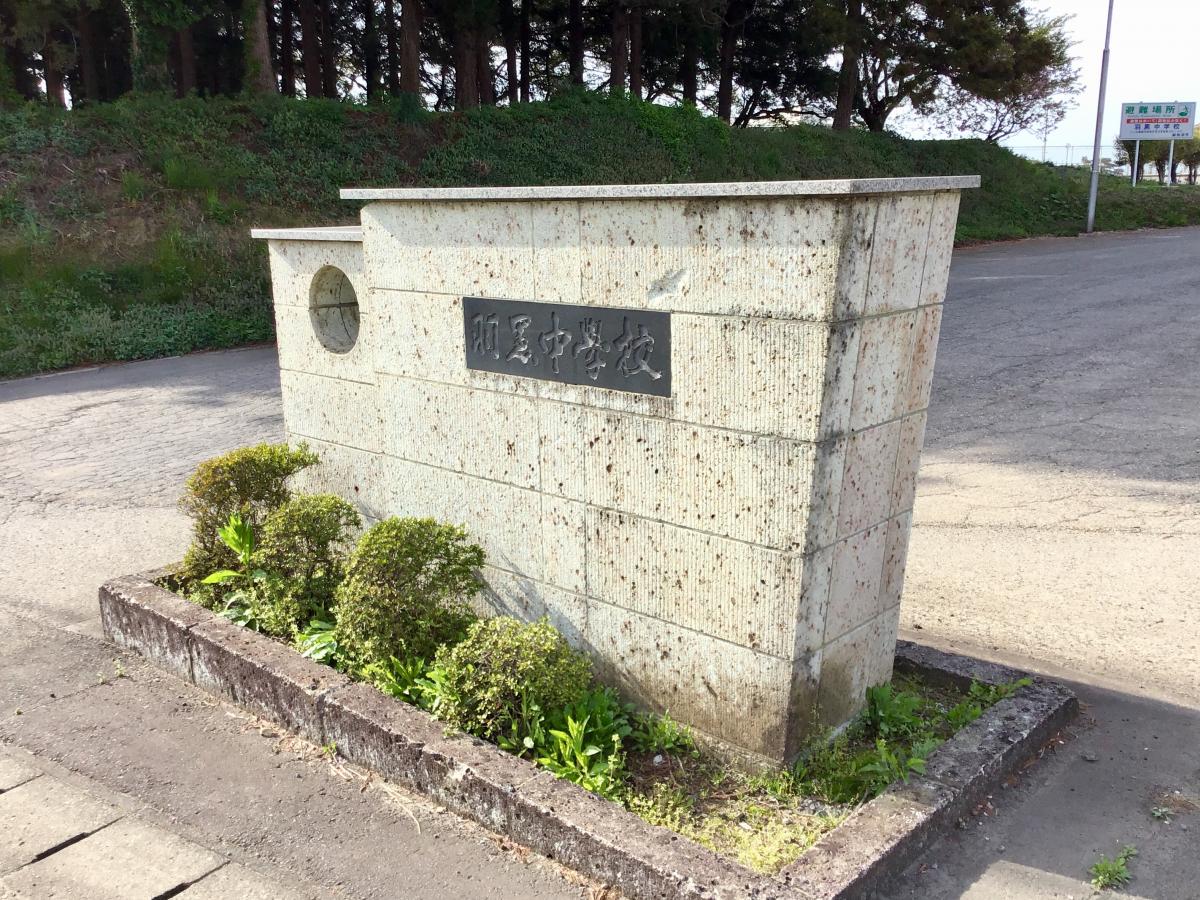 鶴岡市立羽黒中学校