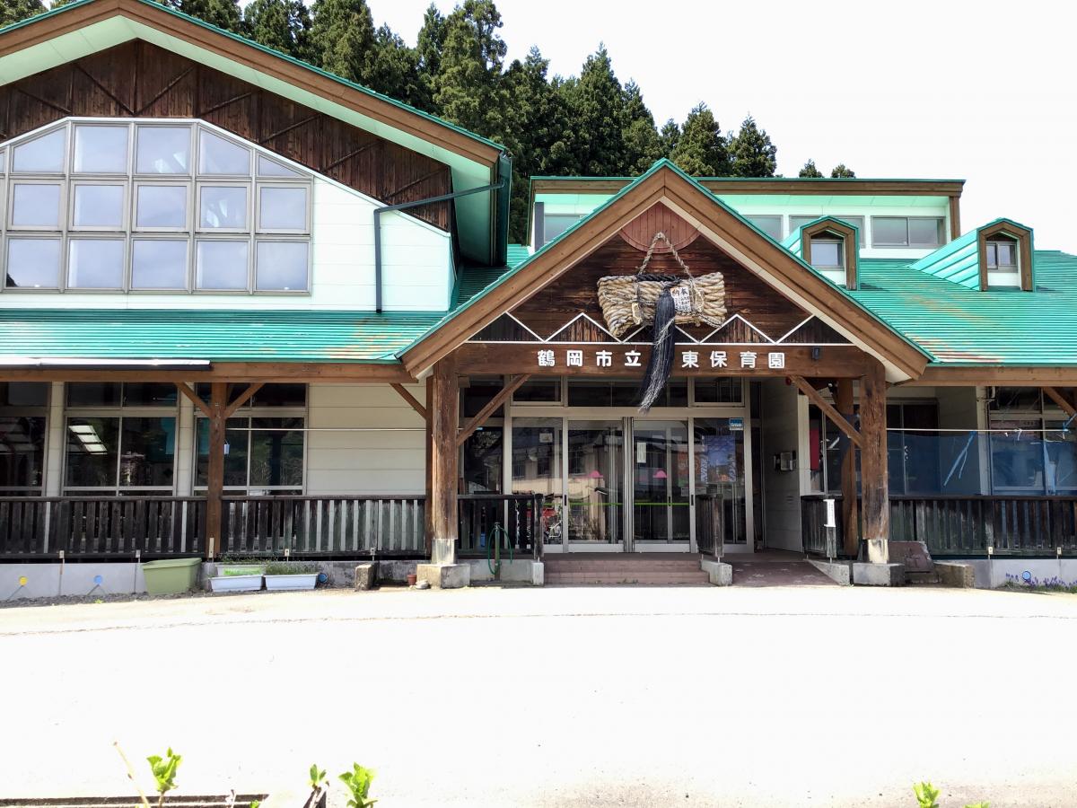 鶴岡市立大東保育園