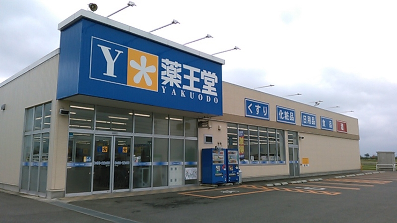 薬王堂 鶴岡羽黒店