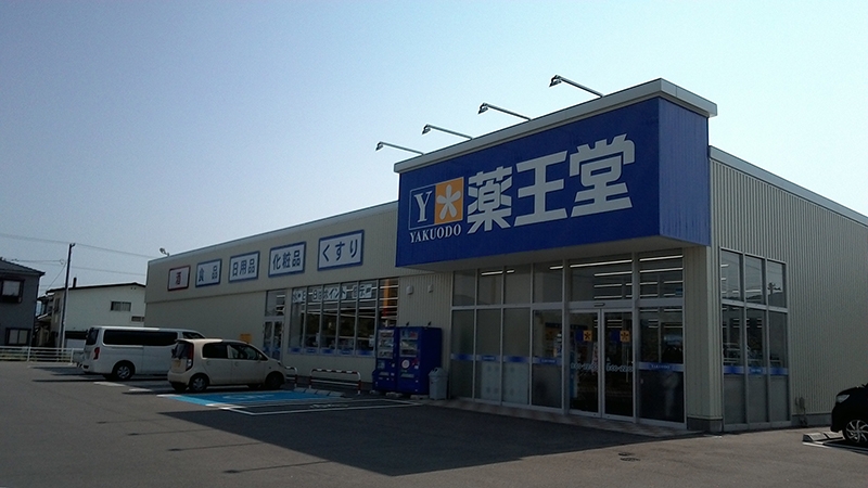 薬王堂 鶴岡大山店