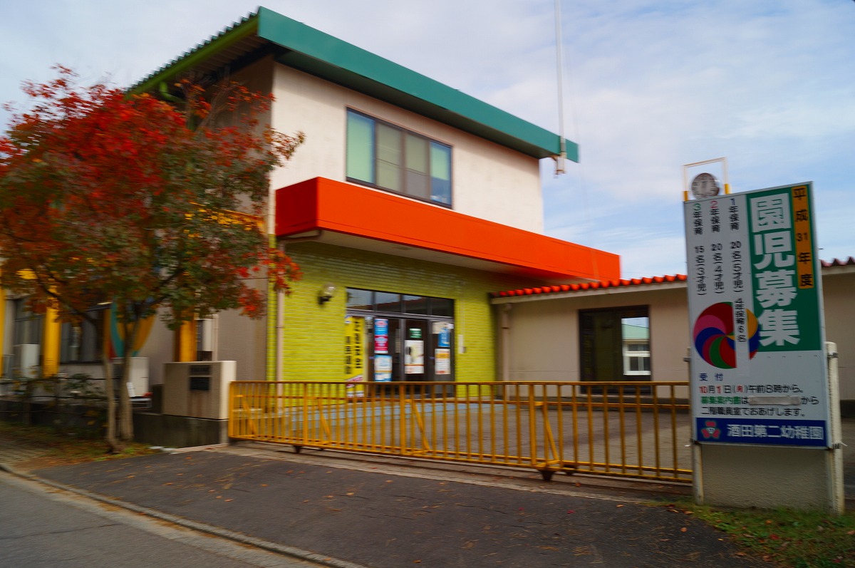 酒田第二幼稚園