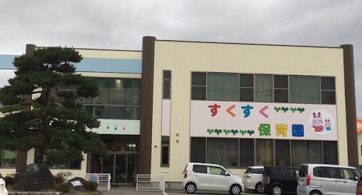 すくすく保育園