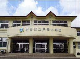 酒田市立平田小学校