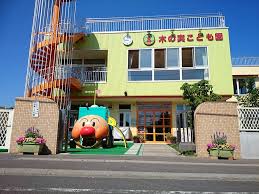木の実保育園