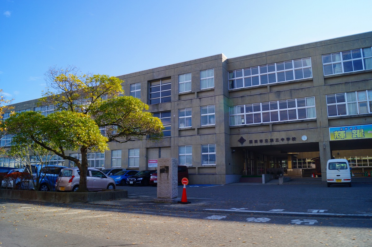 酒田市立第三中学校