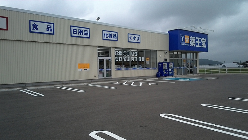 薬王堂 鶴岡大山店