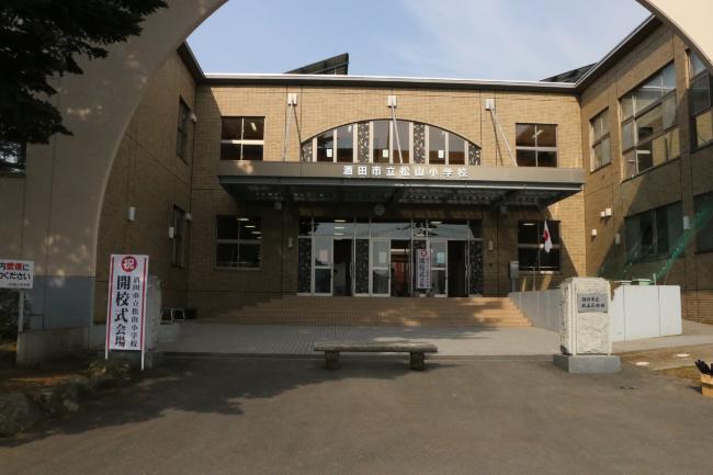 酒田市立松山小学校