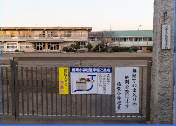 銚子市立椎柴小学校