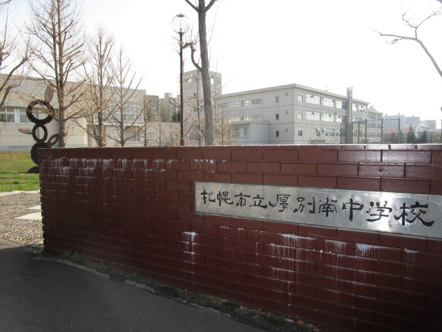 厚別南中学校