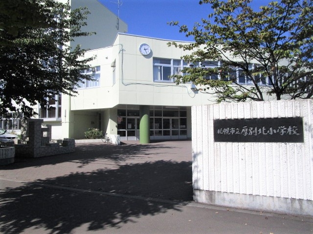 厚別北小学校