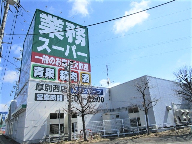 業務スーパー厚別西店