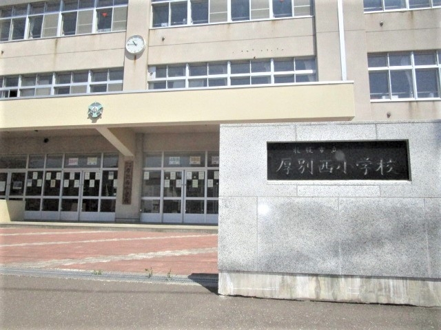 厚別西小学校