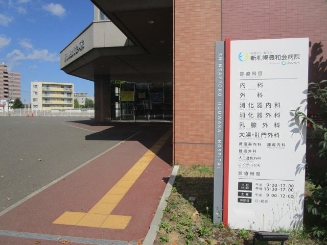 新札幌豊和会病院