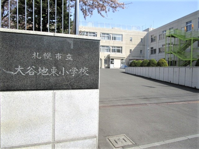 大谷地東小学校