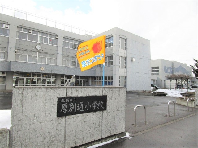 厚別通小学校