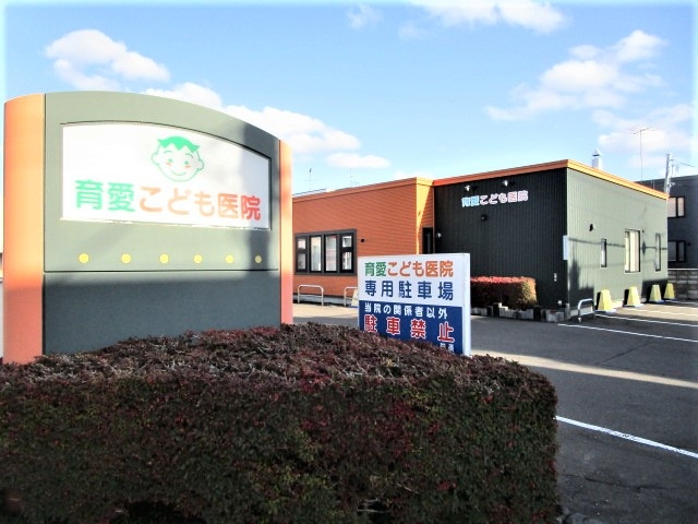 育愛こども医院