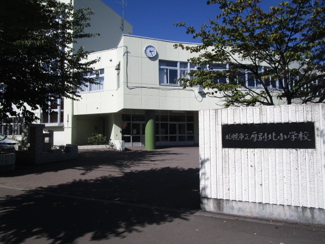 厚別北小学校
