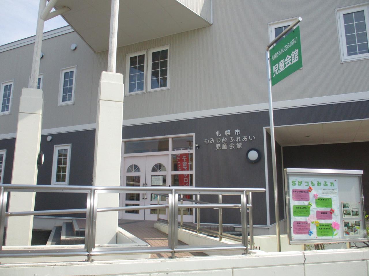もみじ台ふれあい児童会館