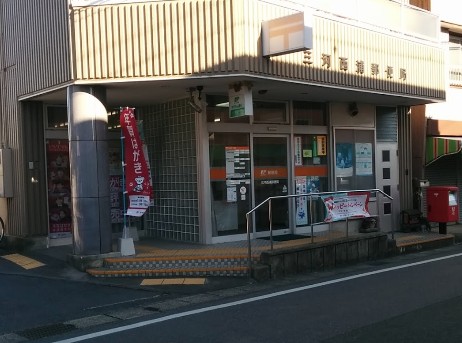 三河西浦郵便局