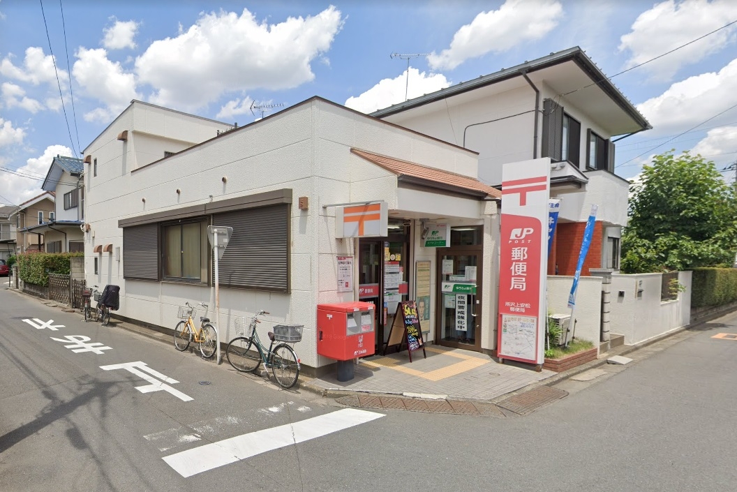 所沢上安松郵便局
