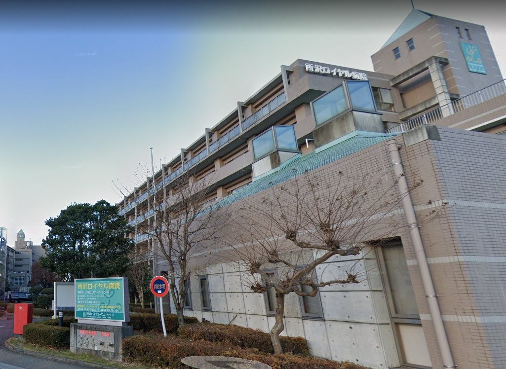 所沢ロイヤル病院