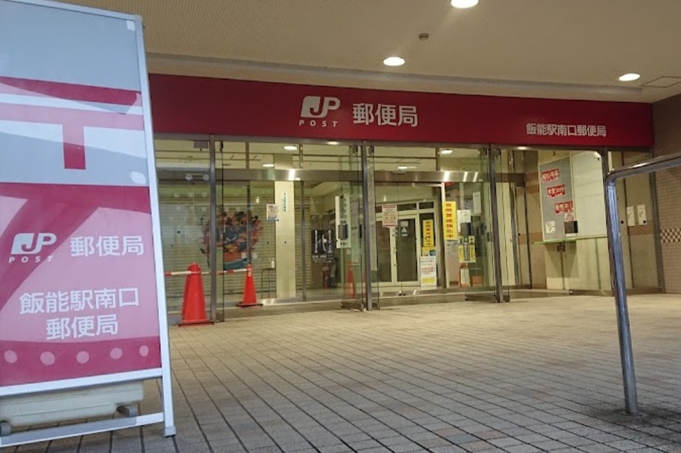 飯能駅南口郵便局