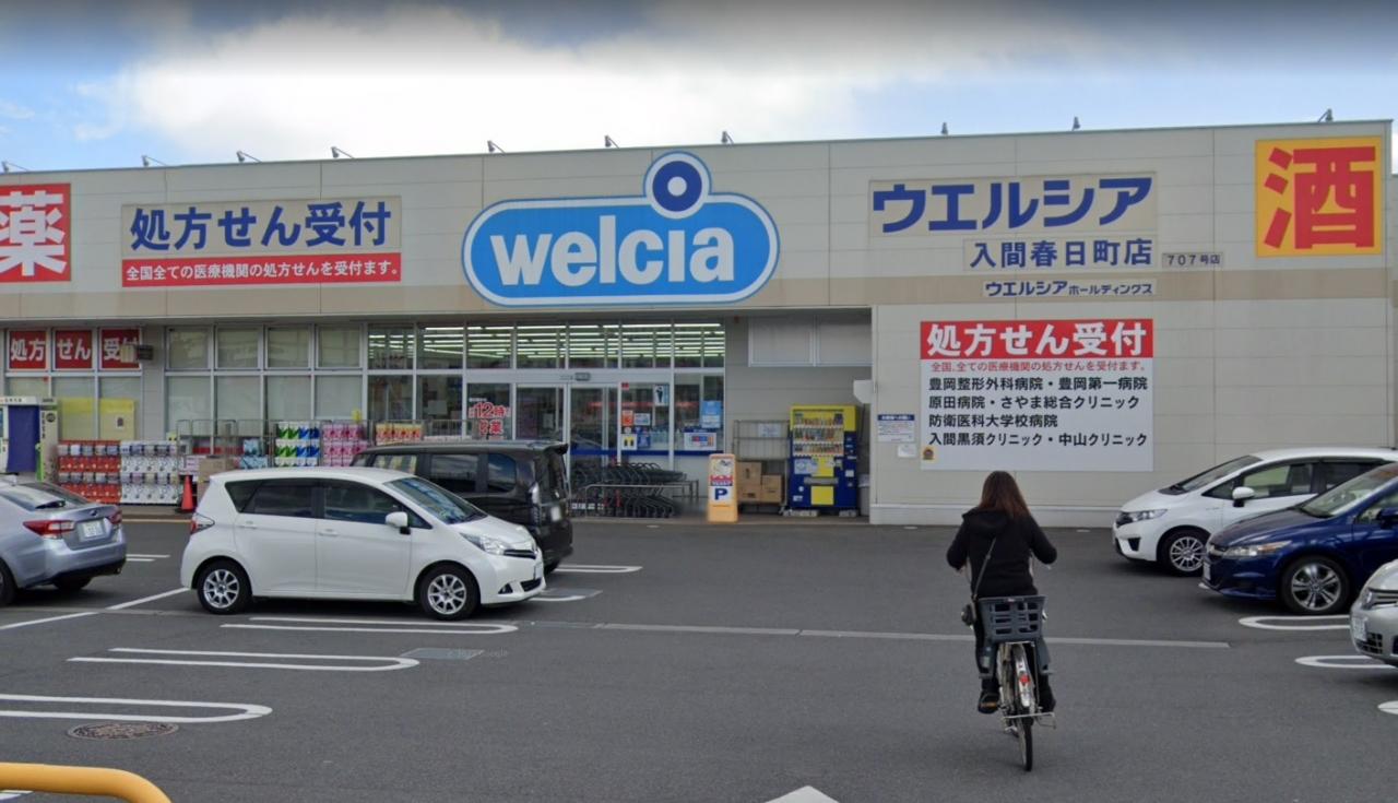 ウエルシア入間春日町店 (調剤薬局)