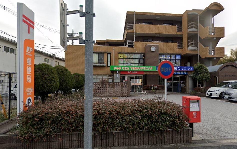 入間黒須郵便局
