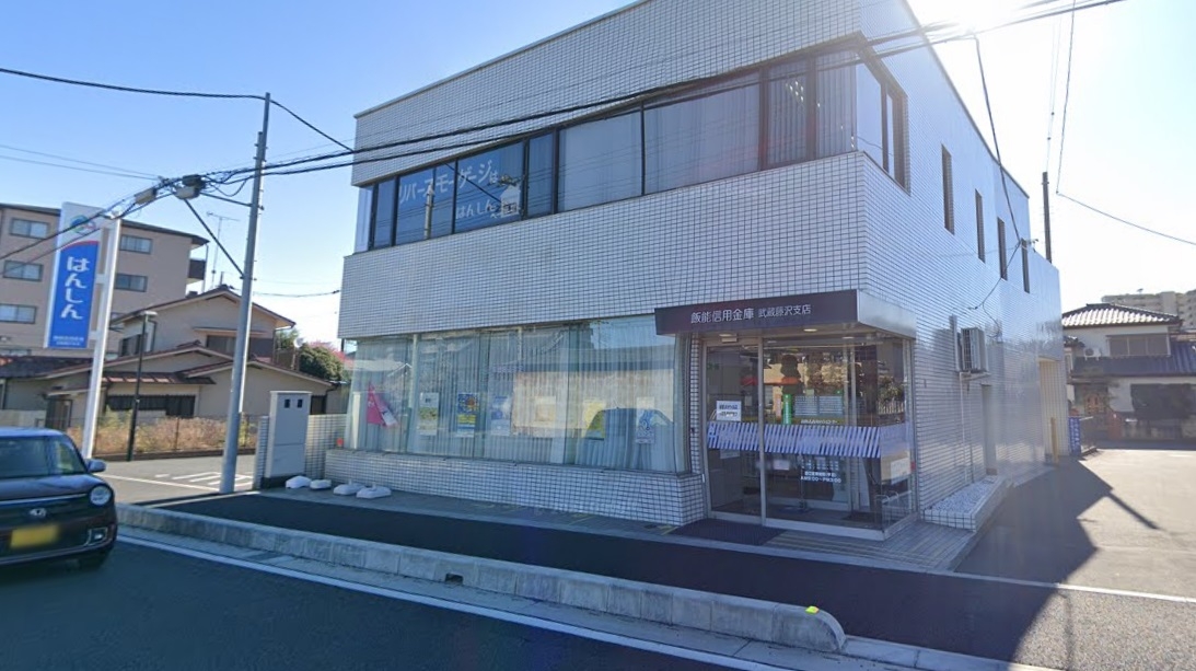 飯能信用金庫 武蔵藤沢支店