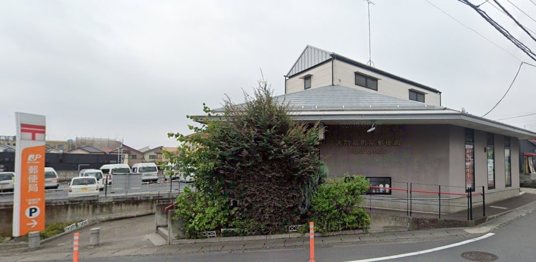 入間扇町屋郵便局