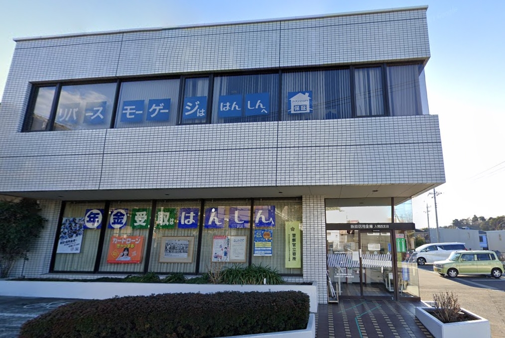 飯能信用金庫 入間西支店