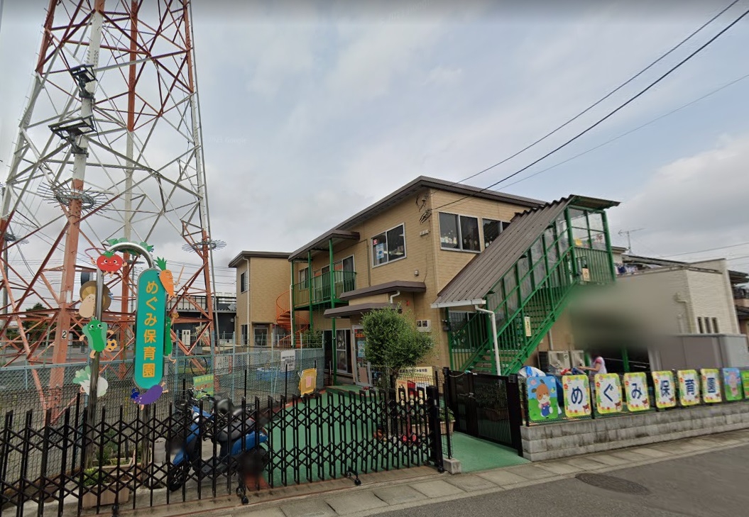 武蔵藤沢 めぐみ保育園