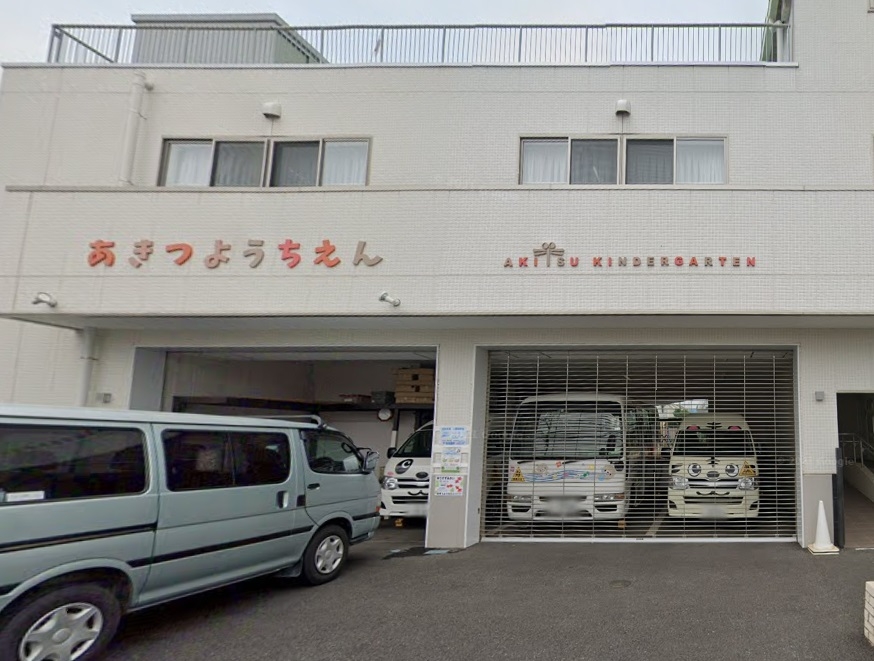 秋津幼稚園