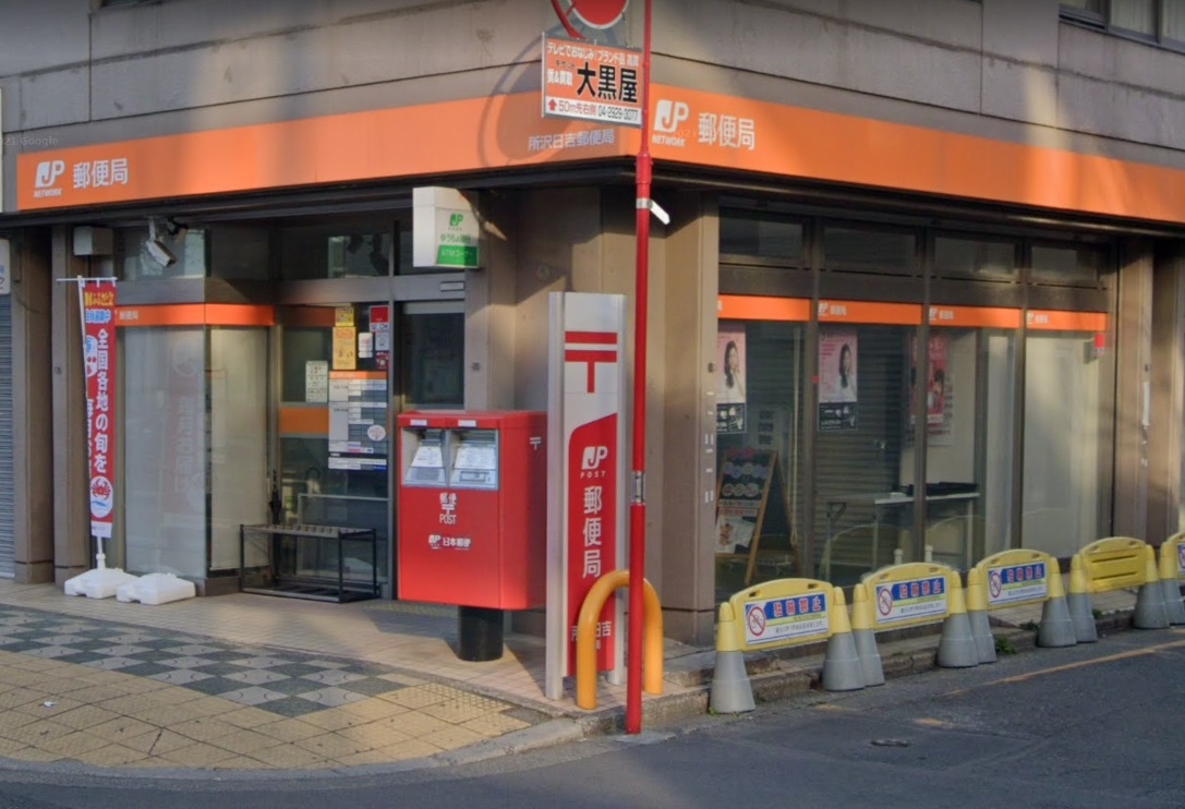 所沢日吉郵便局