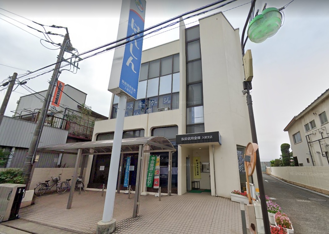 飯能信用金庫 入曽支店