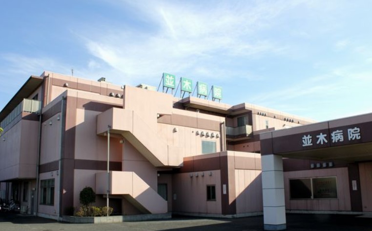 並木病院